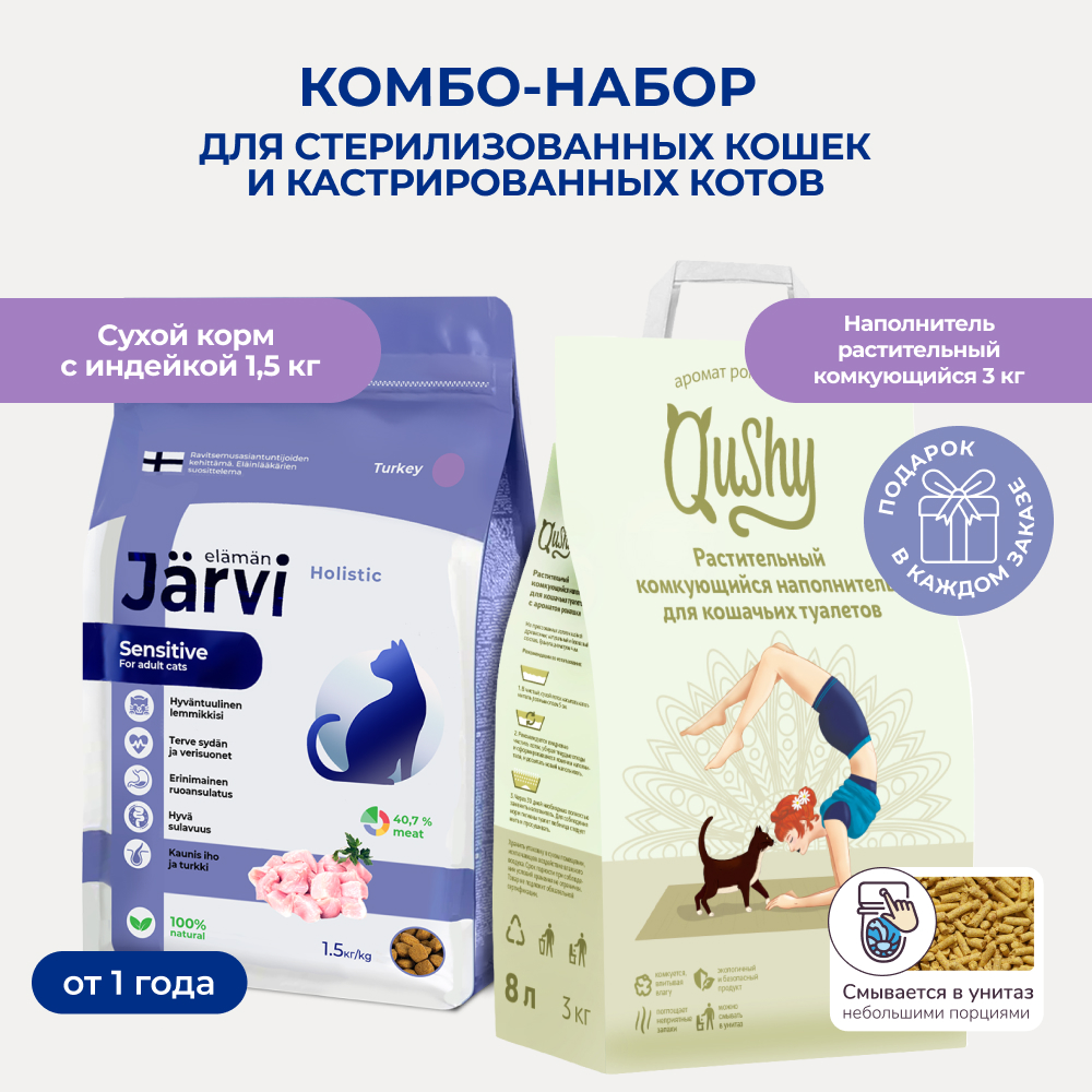 Jarvi сухой корм для стерилизованных кошек+Qushy наполнитель Ромашка растительный (комбо-набор) (Индейка, 1,5 кг. + 3 кг.)