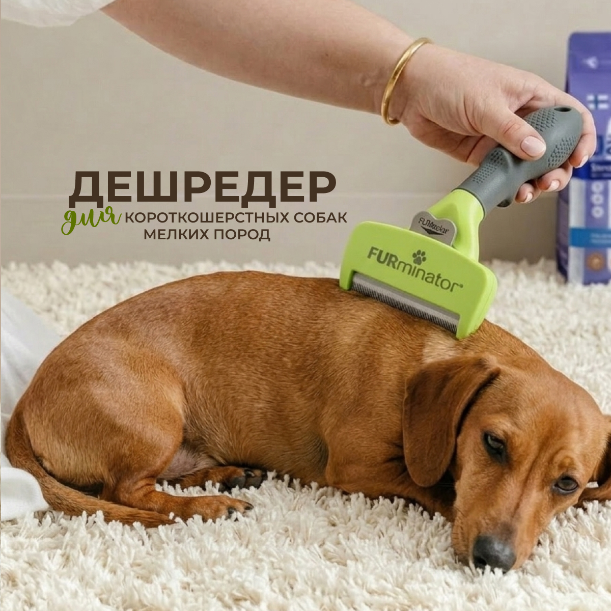 FURminator Short Hair для короткошерстных собак (4 см.)