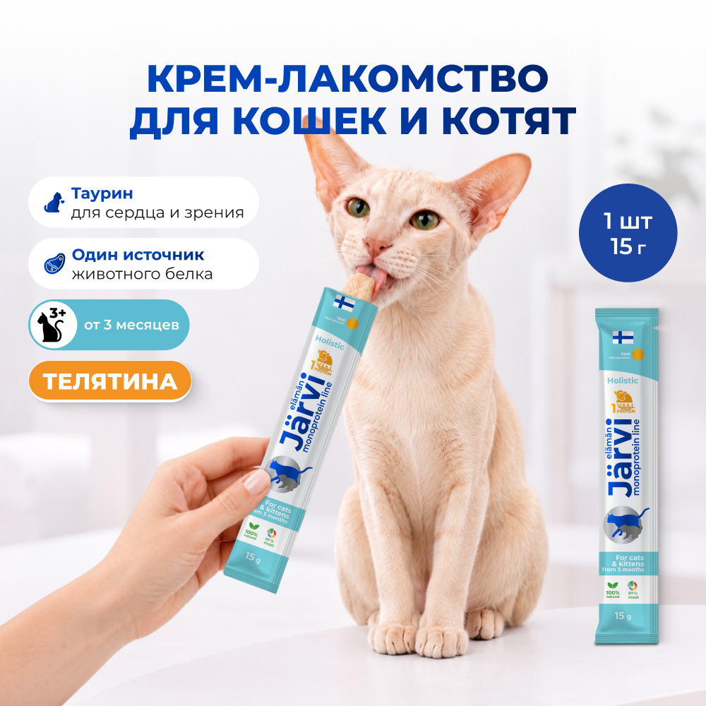 Jarvi монопротеиновое крем-лакомство для кошек и котят из филе телятины