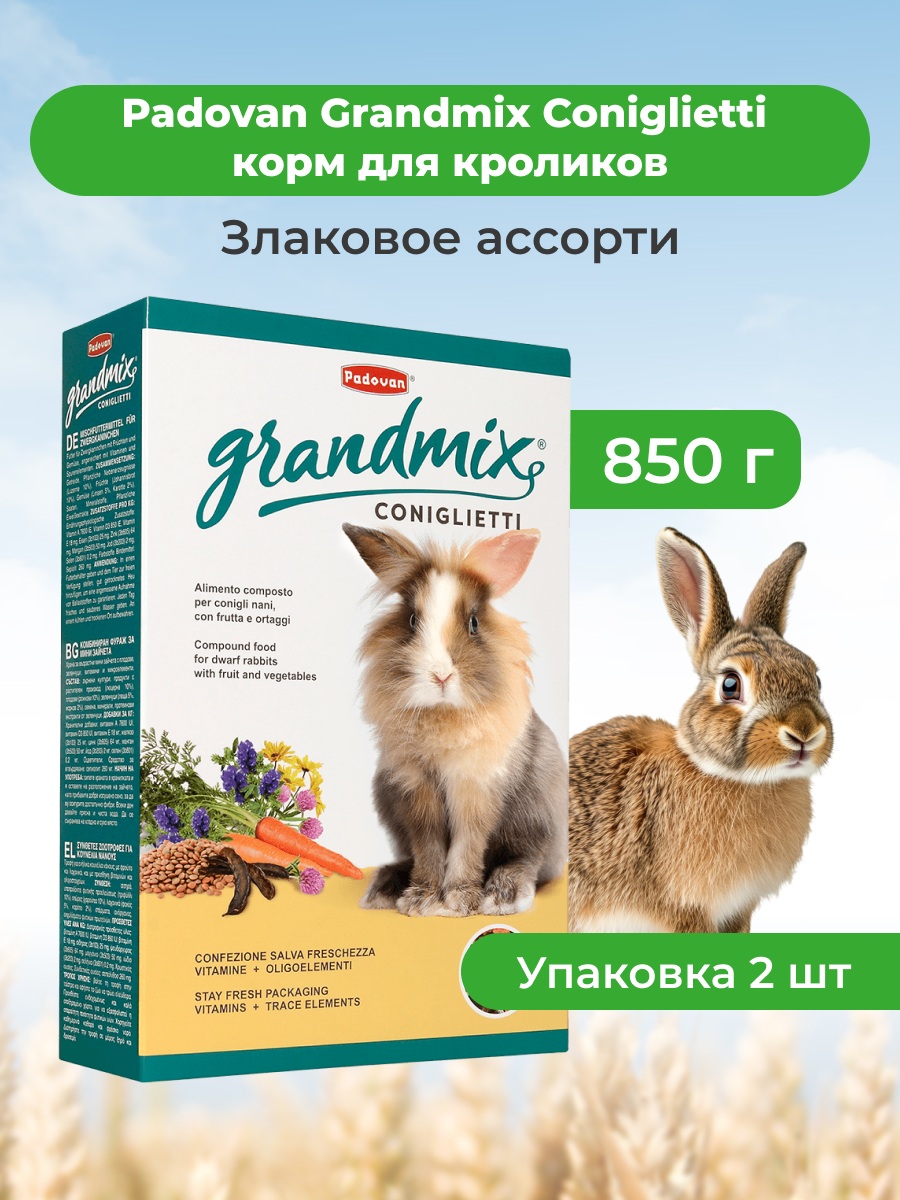 Padovan Grandmix Coniglietti корм для кроликов (Злаковое ассорти, 850 г. упаковка 2 шт)