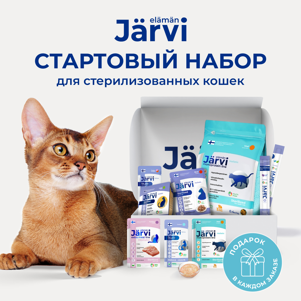 Jarvi стартовый набор монопротеиновый после стерилизации или кастрации