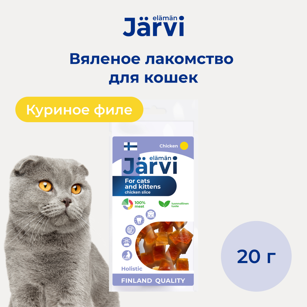 Jarvi вяленое лакомство Куриное филе для котят и кошек
