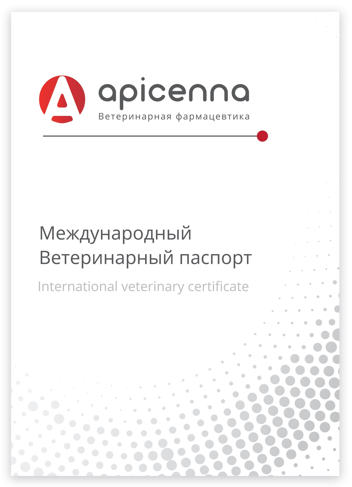 Apicenna ветеринарный паспорт универсальный