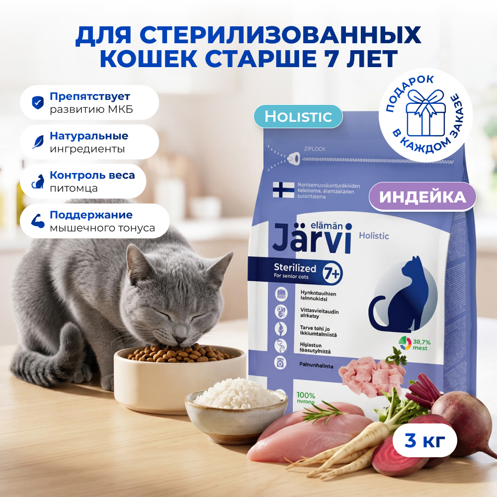 Jarvi сухой полнорационный корм для стерилизованных кошек и кастрированных котов старше 7 лет (Индейка, 3 кг.)