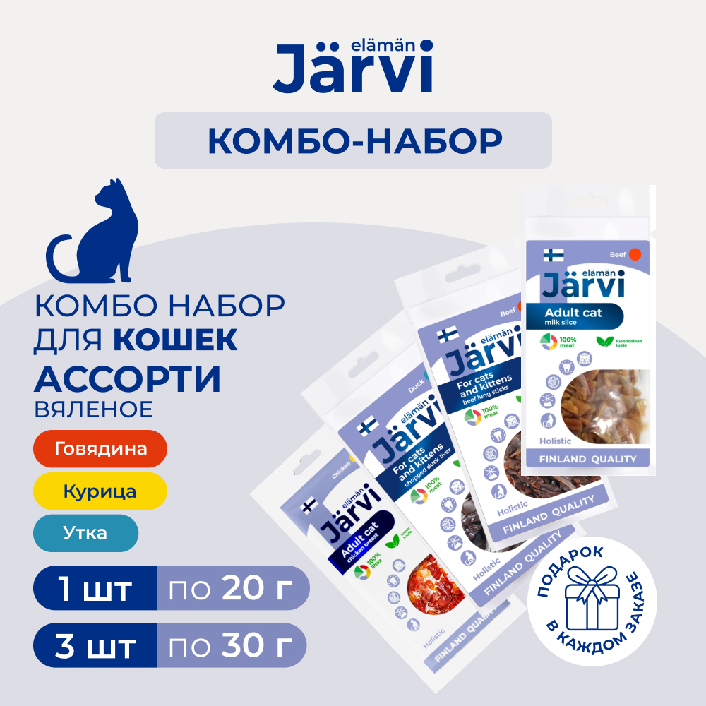 Jarvi вяленое лакомство для кошек (комбо-набор) (110 г.)