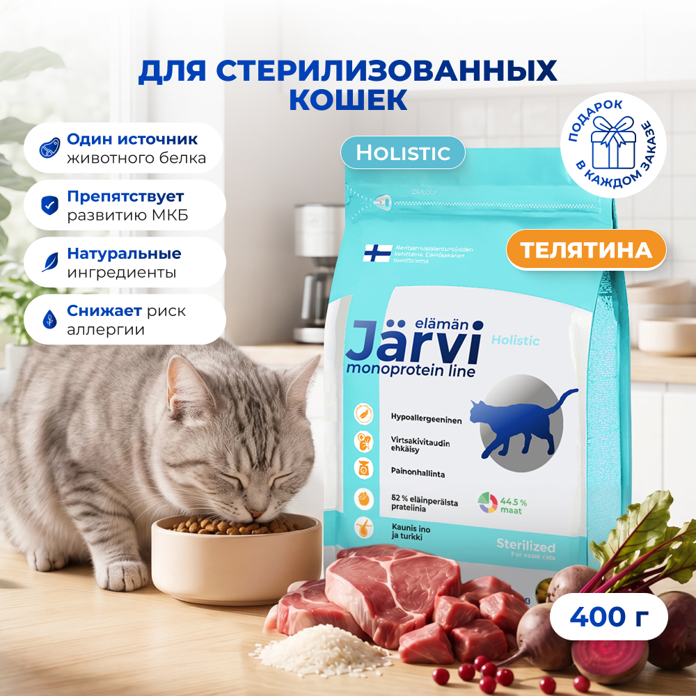 Jarvi сухой монопротеиновый полнорационный корм для стерилизованных кошек и кастрированных котов (Телятина, 400 г.)