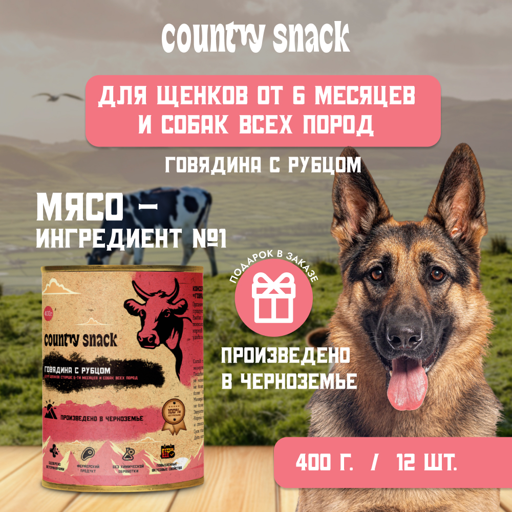 Country snack консервы для щенков и собак всех пород M (Говядина и рубец, 400 г. упаковка 12 шт)