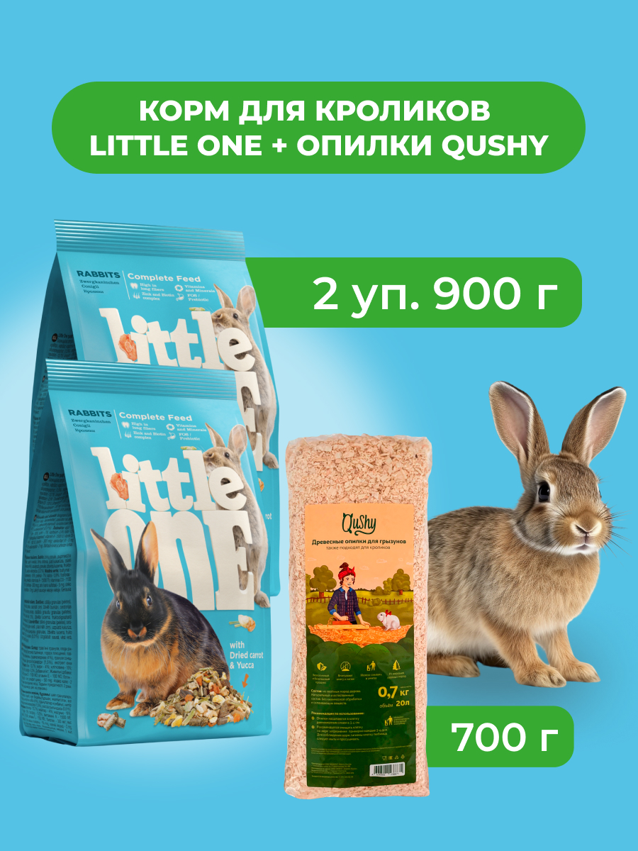Little One Корм для кроликов 900 г. + Опилки Qushy 700 г. (комбо-набор) (900*2+700 г.)