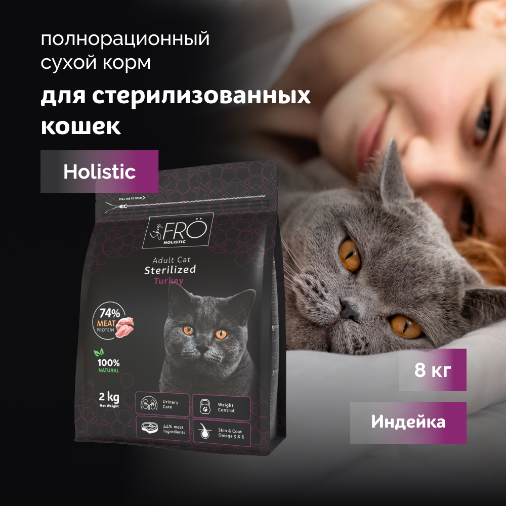 FRO полнорационный сухой корм для взрослых стерилизованных кошек и кастрированных котов (Индейка, 8 кг.)
