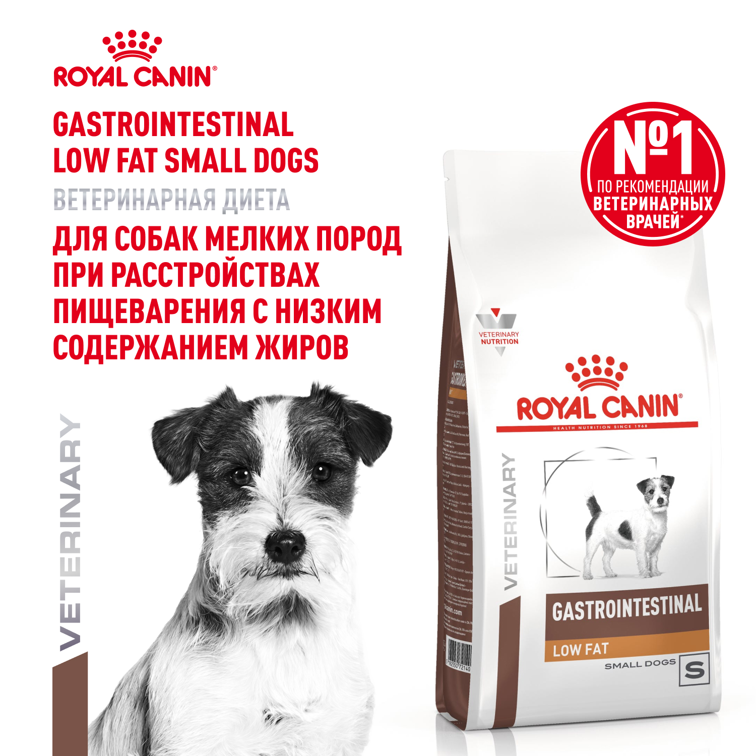 Royal Canin Gastrointestinal Low Fat Small корм для собак мелких пород при нарушениях пищеварения (Диетический, 1 кг.)