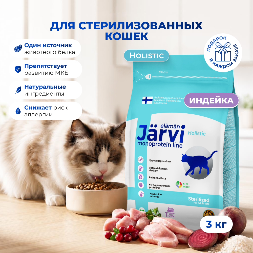 Jarvi сухой монопротеиновый полнорационный корм для стерилизованных кошек и кастрированных котов (Индейка, 3 кг.)