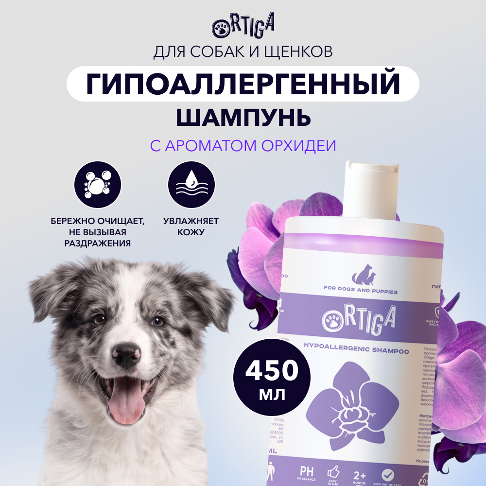 Ortiga гипоаллергенный шампунь для щенков и собак с ароматом орхидеи (450 мл.)