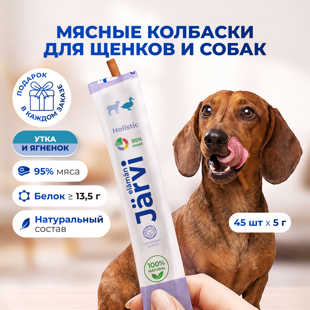 Jarvi мясные колбаски для щенков и собак с уткой и ягнёнком (упаковка 5 г. х 45 шт.)