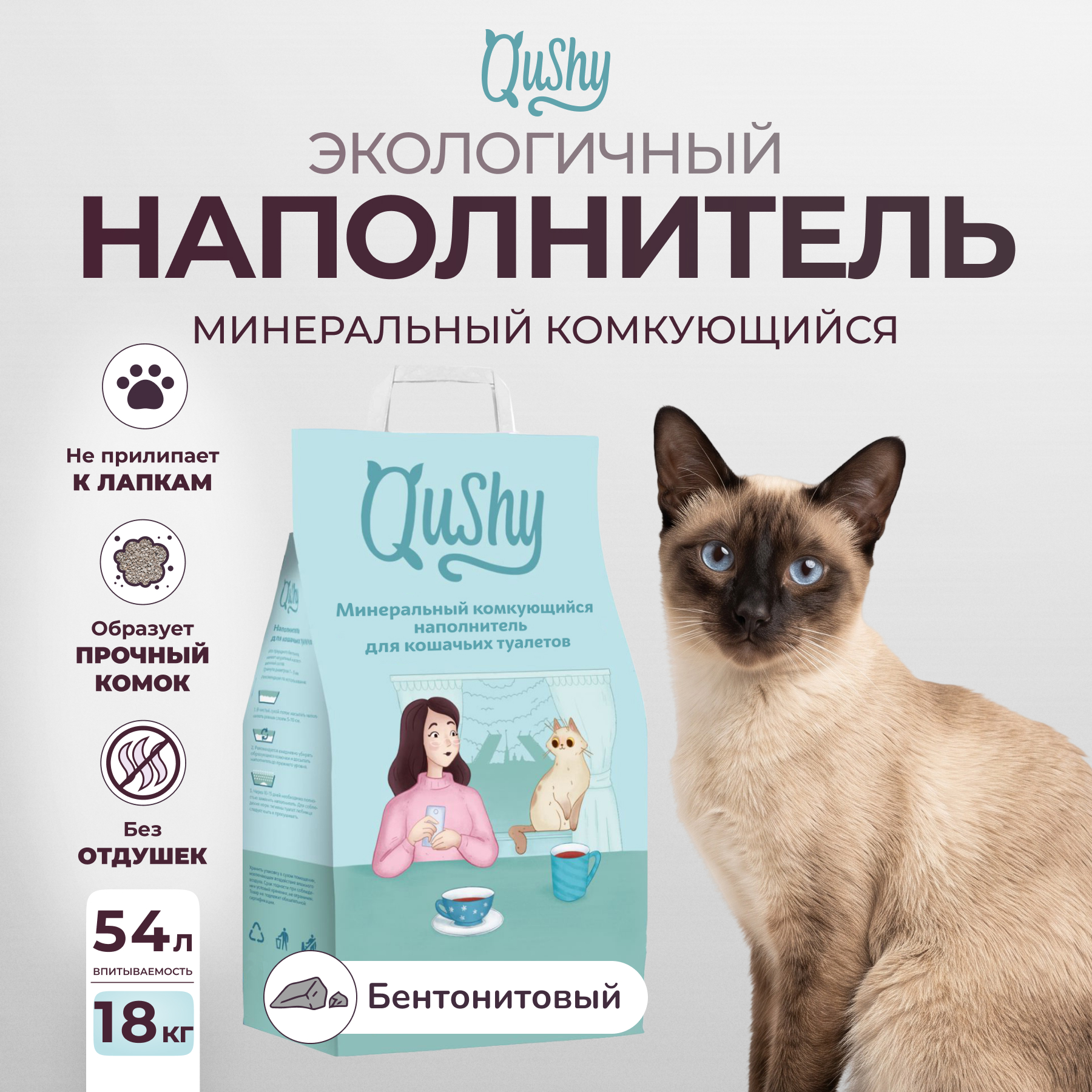Qushy наполнитель минеральный комкующийся (18 кг., 54 л. упаковка 3 шт по 6 кг., 18 л.)