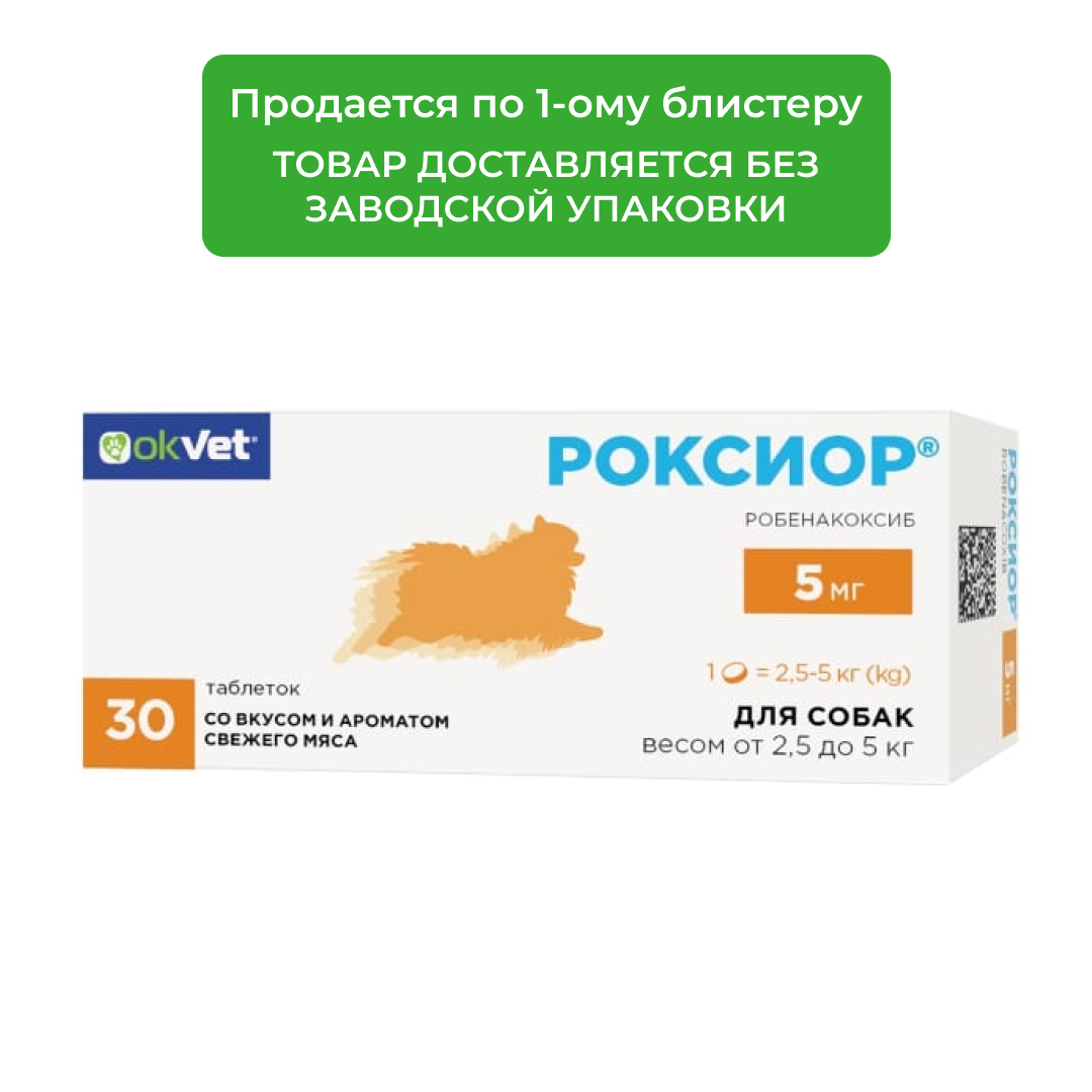 Роксиор таблетки для собак (1 блистер, 10 таб., 5 мг.)