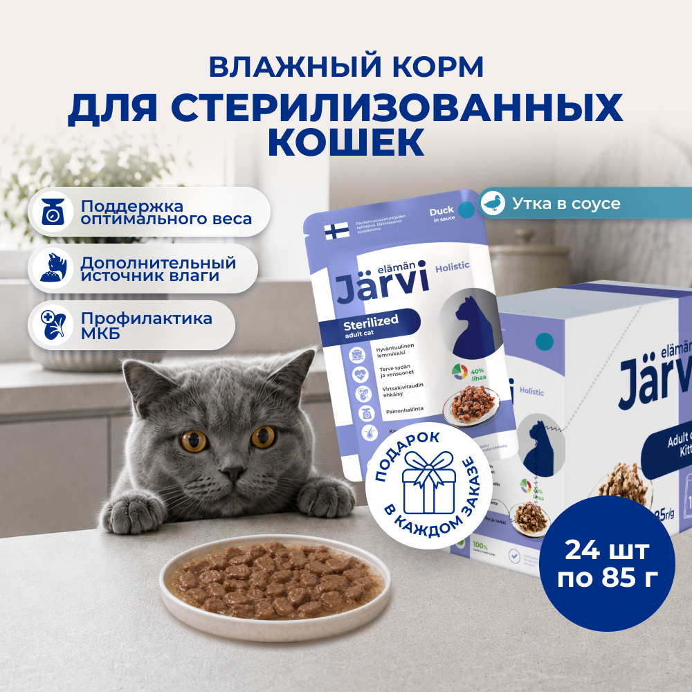 Jarvi пауч для стерилизованных кошек (кусочки в соусе) (Утка, 85 г. упаковка 24 шт)