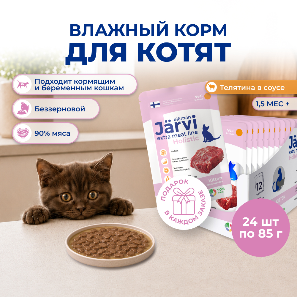 Jarvi Extra meat line пауч для котят (кусочки в соусе) (Телятина, 85 г. упаковка 24 шт)