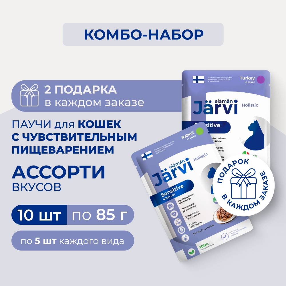 Jarvi пауч для кошек с чувствительным пищеварением (кусочки в соусе) (комбо-набор) (Индейка, кролик, 10 шт. х 85 г.)