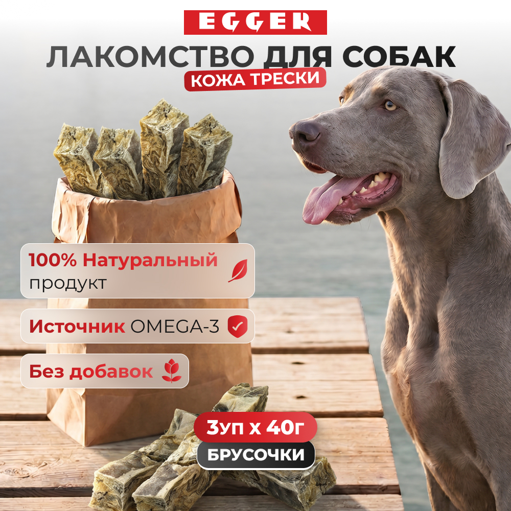 EGGER лакомство кожа трески для собак брусочки (упаковка 40 г. х 3 шт.)