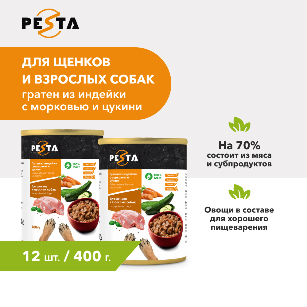 Pesta "Гратен из индейки с морковью и цукини" консервы для щенков и собак всех пород M (Индейка и морковь, 400 г. упаковка 12 шт)