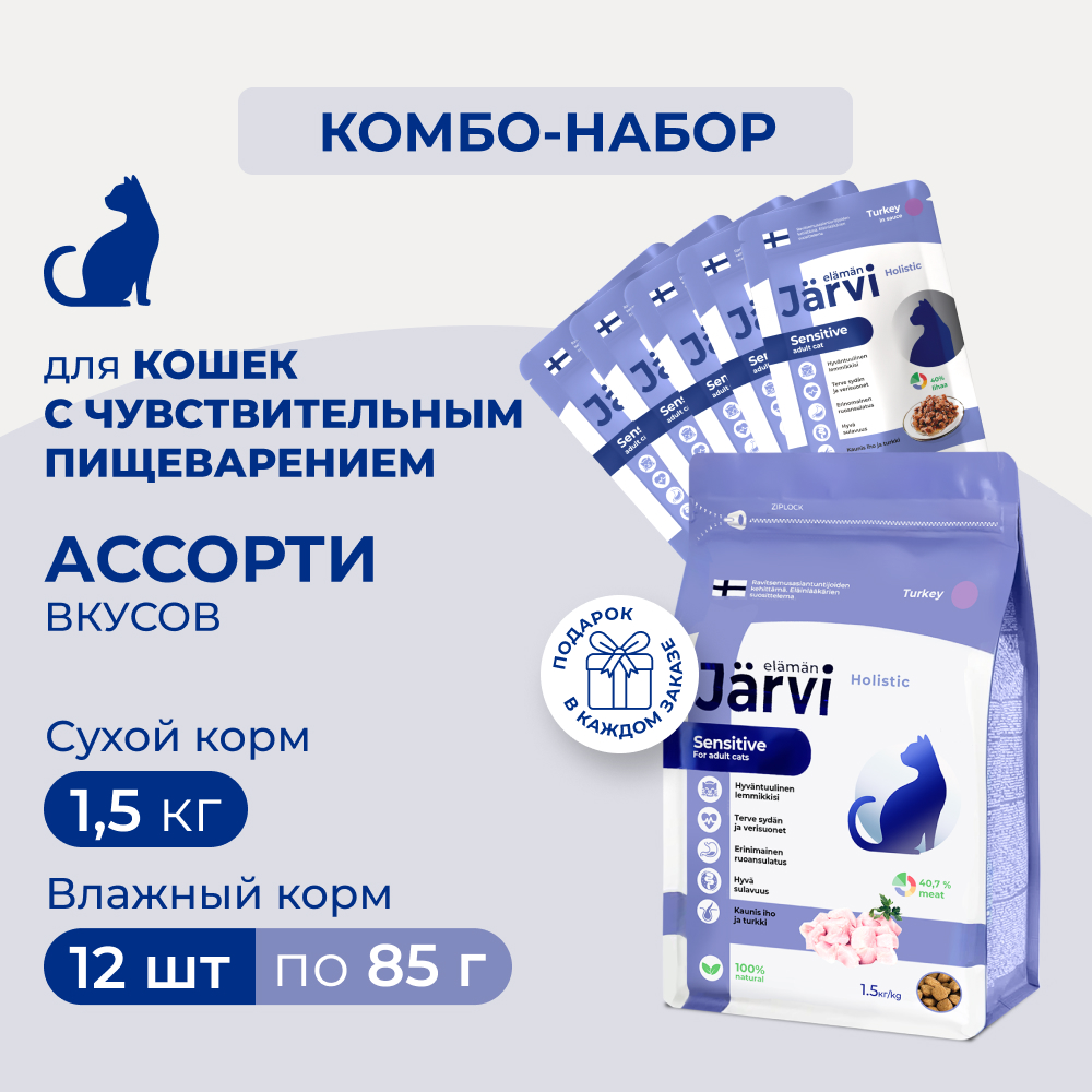 Jarvi сухой полнорационный корм+влажный корм для кошек с чувствительным пищеварением (комбо-набор) (Индейка, 1,5 кг. + 12 шт.*85 г.)