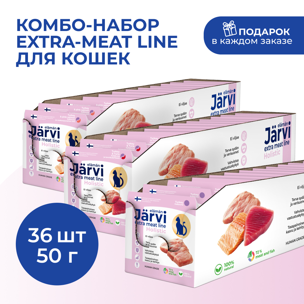 Jarvi Extra meat line мясные волокна для кошек набор три вкуса