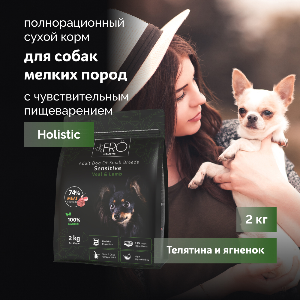 FRO полнорационный сухой корм для взрослых собак мелких пород с чувствительным пищеварением (Телятина и ягненок, 2 кг.)