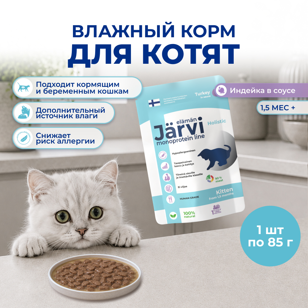 Jarvi монопротеиновый пауч для котят (кусочки в соусе) (Индейка, 85 г.)
