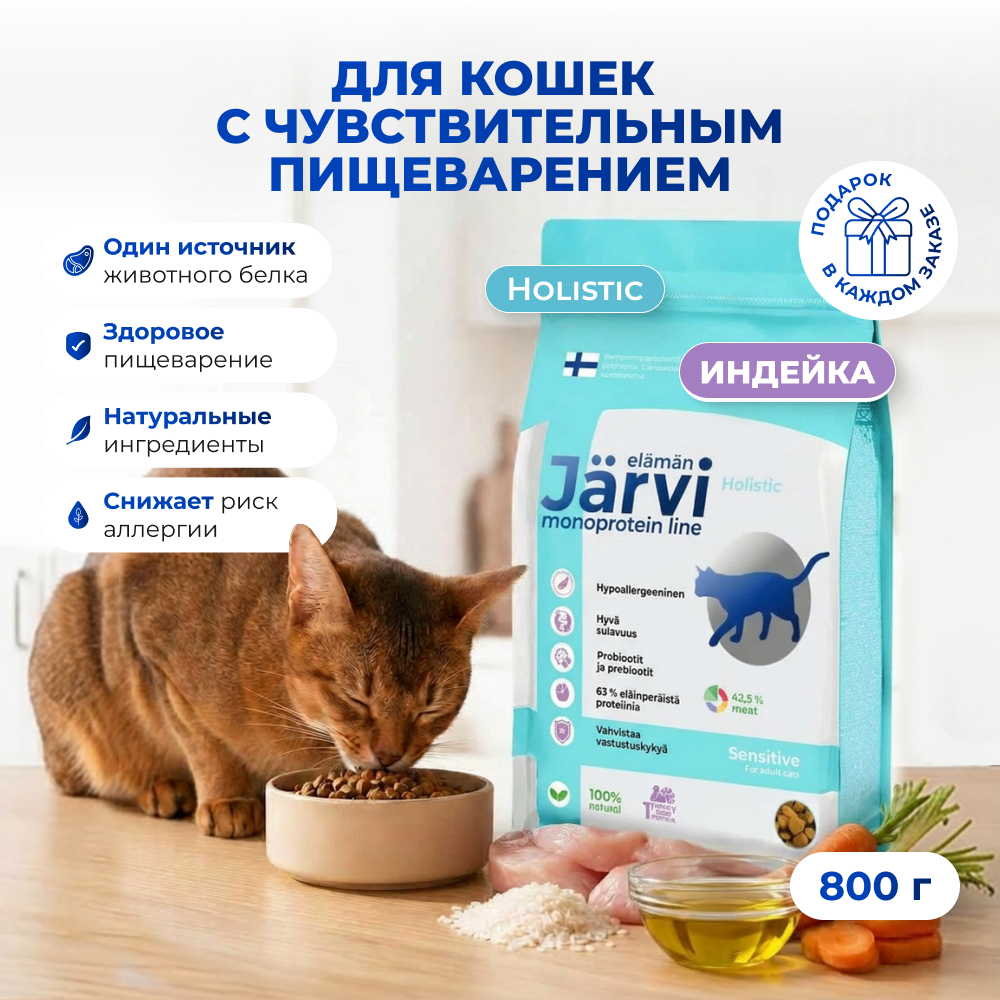 Jarvi сухой монопротеиновый полнорационный корм для кошек с чувствительным пищеварением (Индейка, 800 г.)