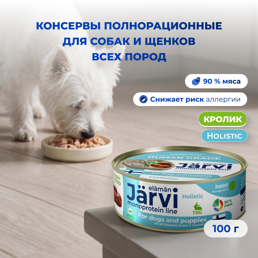 Jarvi монопротеиновые полнорационные консервы для собак и щенков всех пород с 3-х месяцев, 100 г. (Кролик)
