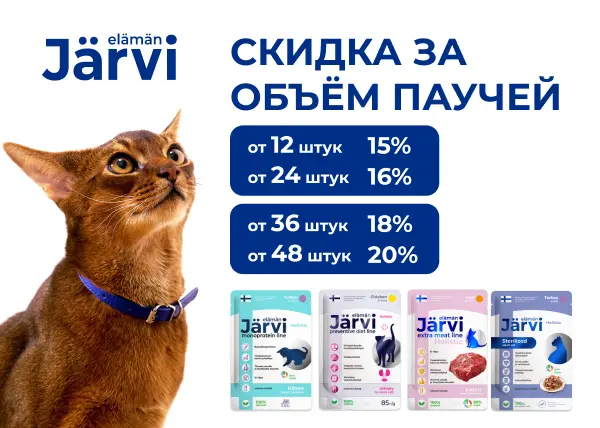 Скидка за объем до 20% при покупке паучей Jarvi для кошек