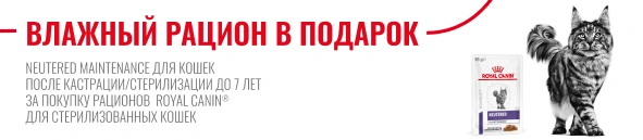 В подарок влажный рацион Neutered Maintenance за покупку Royal Canin Sterilised	