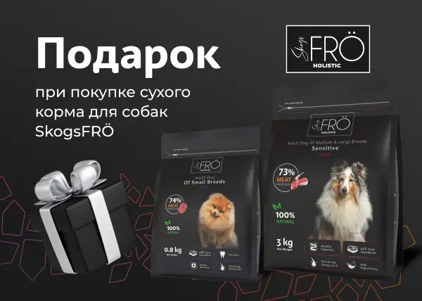 Подарки при покупке сухого корма SkogsFRO для собак