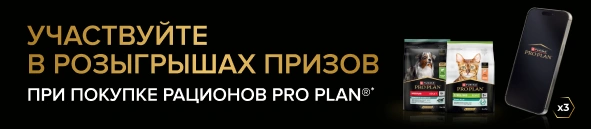 Розыгрыш призов PRO PLAN