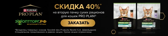 Скидка 40% на вторую пачку сухого корма для кошек PRO PLAN