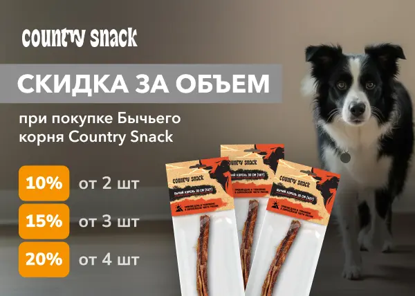 Скидка за объем на лакомство Country Snack "Бычий корень"	