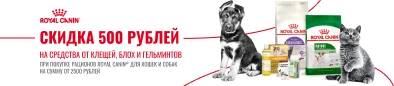 Купи Royal Canin  на сумму от 2500 руб – получи скидку 500Р  на средства от клещей, блох и гельминтов (кошки)