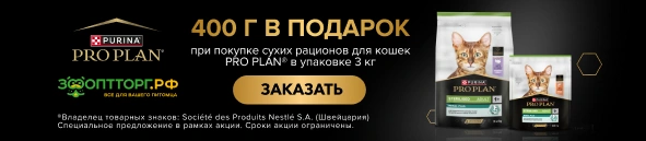 400 г в подарок за покупку 3 кг сухого корма PRO PLAN