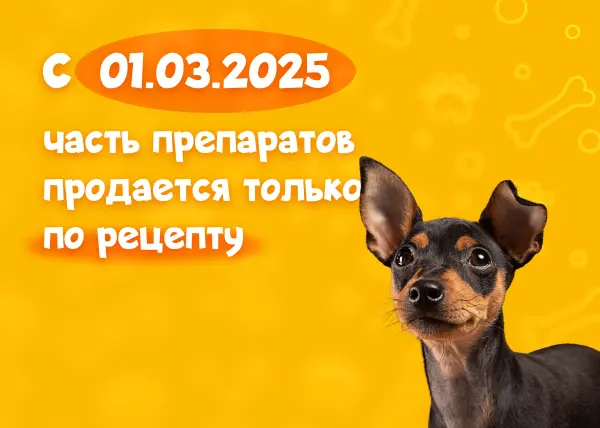 Изменения в продаже ветеринарных препаратов с 1 марта 2025 г