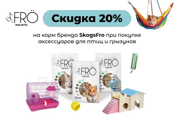 Скидка 20% на корм бренда SkogsFRO при покупке аксессуаров для птиц и грызунов