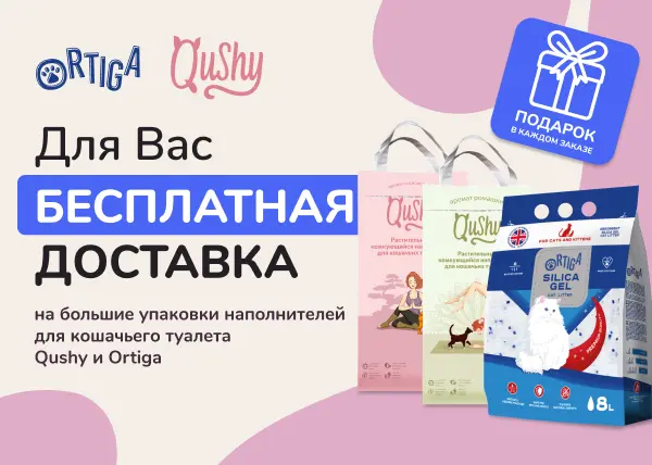 Бесплатная доставка наполнителей Qushy и Ortiga