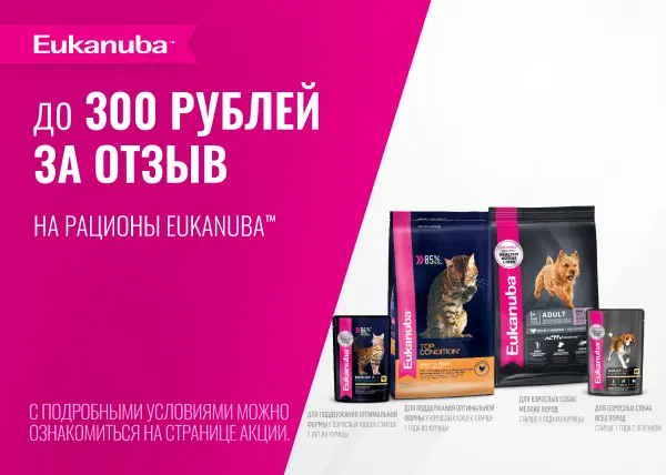 300 рублей за отзыв на продукцию EUKANUBA	