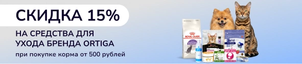 Скидка 15% на средства для ухода бренда Ortiga при покупке корма от 500 руб