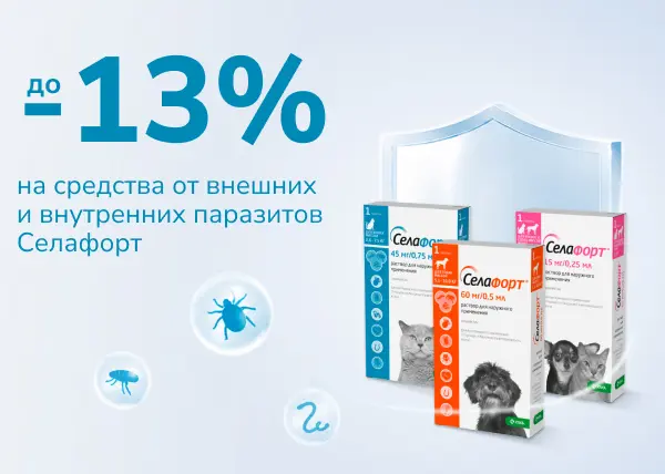 Скидка до 13% на средства от внешних и внутренних паразитов Селафорт