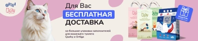 Бесплатная доставка наполнителей Qushy и Ortiga