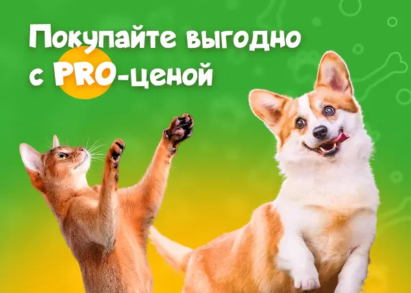 Покупайте выгодно с PRO ценой!