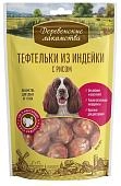 Деревенские лакомства "Тефтельки из индейки с рисом" лакомство для собак