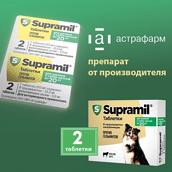 Supramil таблетки для собак и щенков до 20 кг