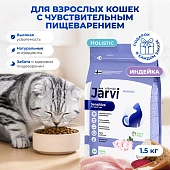 Jarvi сухой полнорационный корм для взрослых кошек с чувствительным пищеварением