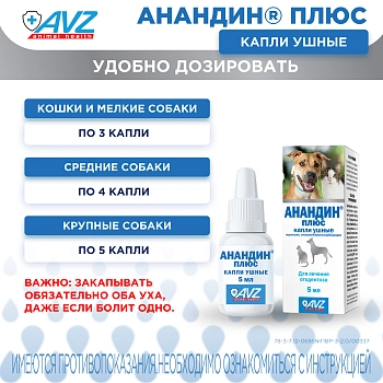 Анандин Плюс капли ушные